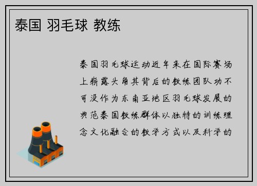 泰国 羽毛球 教练