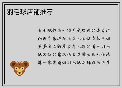 羽毛球店铺推荐