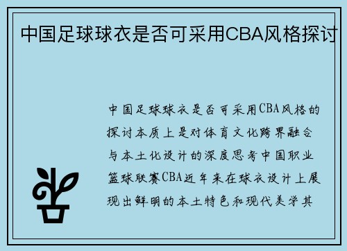 中国足球球衣是否可采用CBA风格探讨