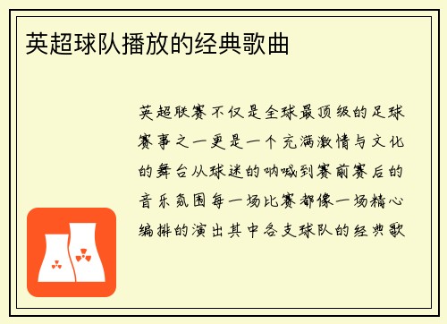 英超球队播放的经典歌曲