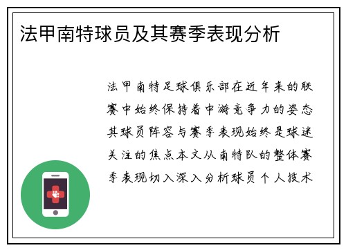 法甲南特球员及其赛季表现分析