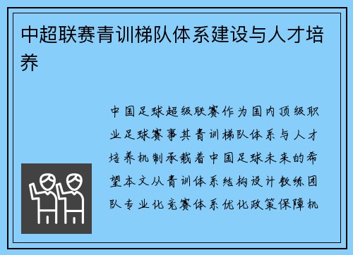 中超联赛青训梯队体系建设与人才培养