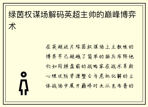 绿茵权谋场解码英超主帅的巅峰博弈术