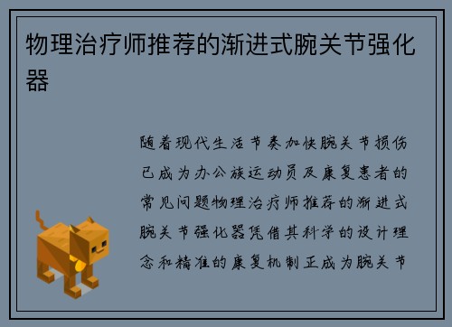 物理治疗师推荐的渐进式腕关节强化器