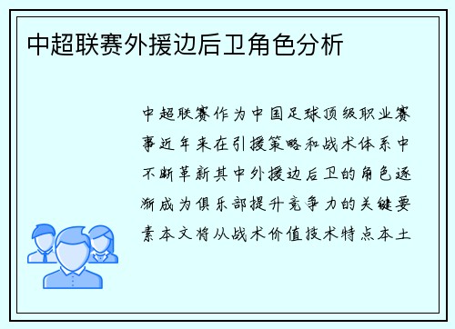 中超联赛外援边后卫角色分析