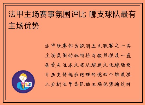 法甲主场赛事氛围评比 哪支球队最有主场优势