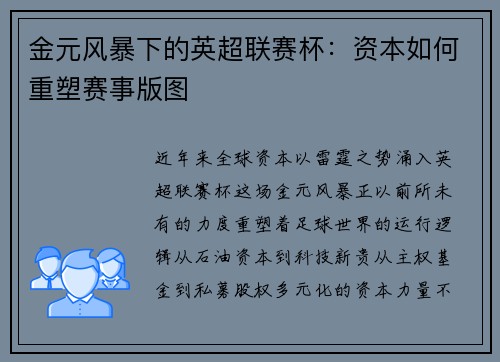 金元风暴下的英超联赛杯：资本如何重塑赛事版图