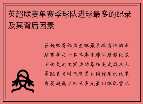 英超联赛单赛季球队进球最多的纪录及其背后因素