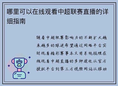 哪里可以在线观看中超联赛直播的详细指南