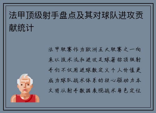 法甲顶级射手盘点及其对球队进攻贡献统计