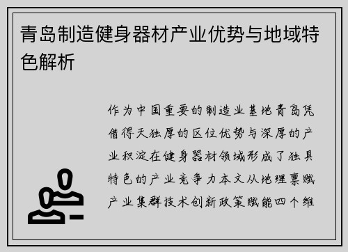 青岛制造健身器材产业优势与地域特色解析
