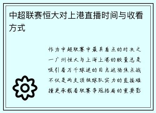 中超联赛恒大对上港直播时间与收看方式