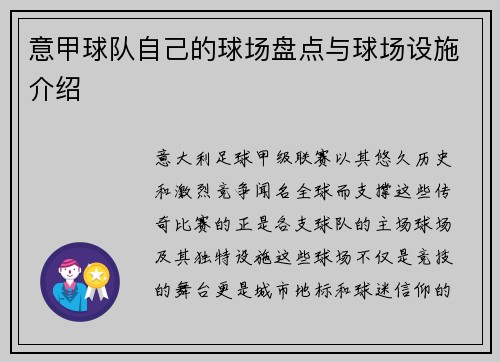意甲球队自己的球场盘点与球场设施介绍