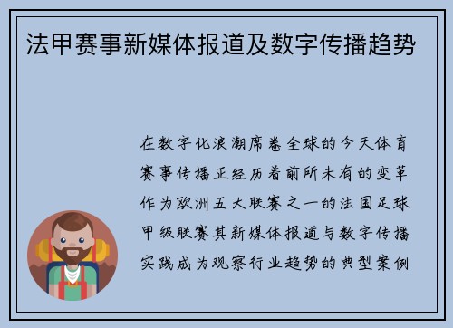 法甲赛事新媒体报道及数字传播趋势