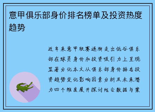 意甲俱乐部身价排名榜单及投资热度趋势