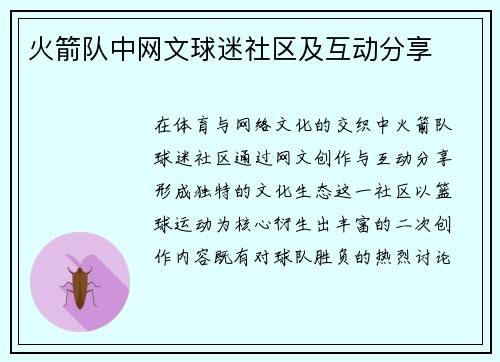 火箭队中网文球迷社区及互动分享