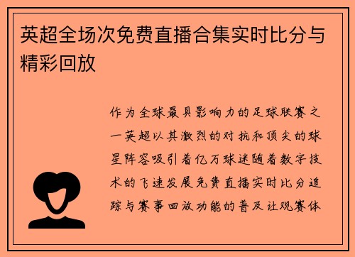 英超全场次免费直播合集实时比分与精彩回放