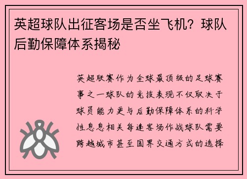 英超球队出征客场是否坐飞机？球队后勤保障体系揭秘