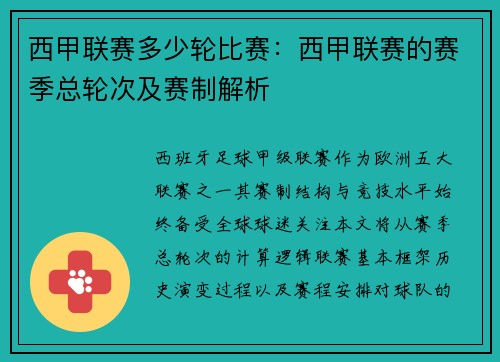 西甲联赛多少轮比赛：西甲联赛的赛季总轮次及赛制解析