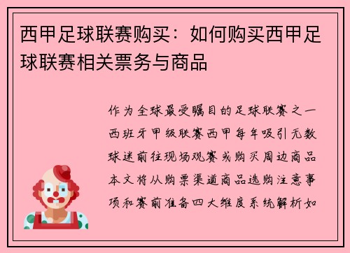 西甲足球联赛购买：如何购买西甲足球联赛相关票务与商品