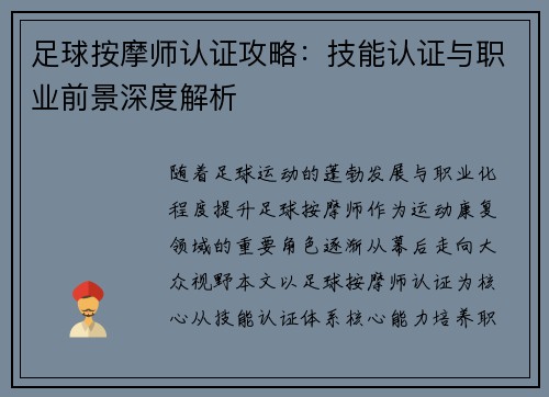 足球按摩师认证攻略：技能认证与职业前景深度解析