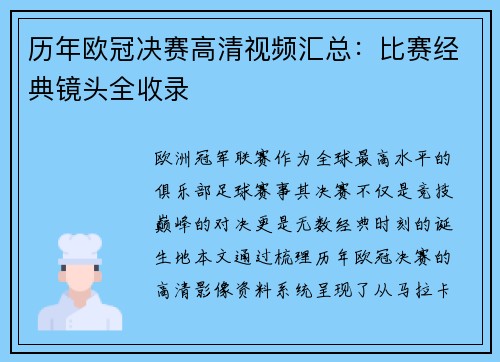 历年欧冠决赛高清视频汇总：比赛经典镜头全收录