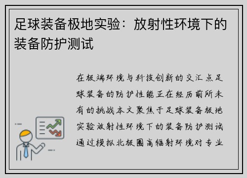 足球装备极地实验：放射性环境下的装备防护测试