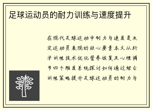 足球运动员的耐力训练与速度提升