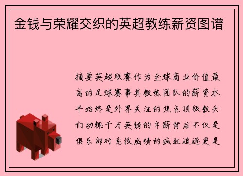 金钱与荣耀交织的英超教练薪资图谱