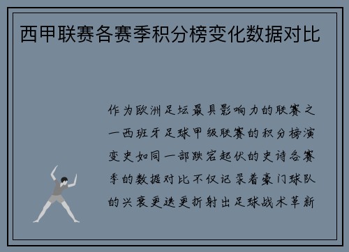 西甲联赛各赛季积分榜变化数据对比