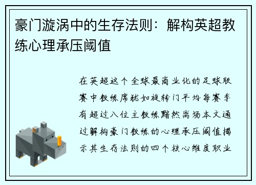 豪门漩涡中的生存法则：解构英超教练心理承压阈值