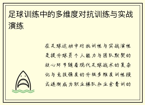 足球训练中的多维度对抗训练与实战演练