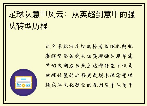 足球队意甲风云：从英超到意甲的强队转型历程