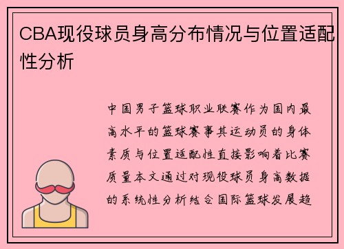 CBA现役球员身高分布情况与位置适配性分析