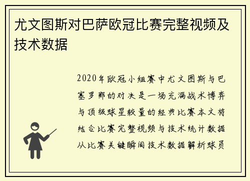 尤文图斯对巴萨欧冠比赛完整视频及技术数据