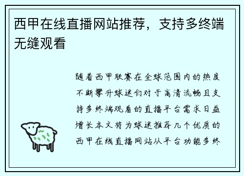 西甲在线直播网站推荐，支持多终端无缝观看