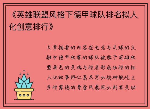 《英雄联盟风格下德甲球队排名拟人化创意排行》