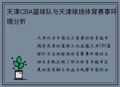 天津CBA篮球队与天津球场体育赛事环境分析