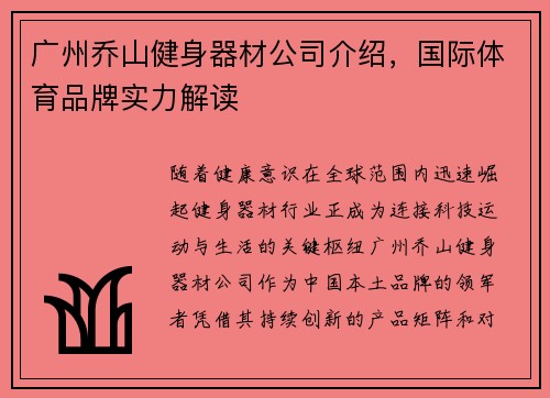 广州乔山健身器材公司介绍，国际体育品牌实力解读