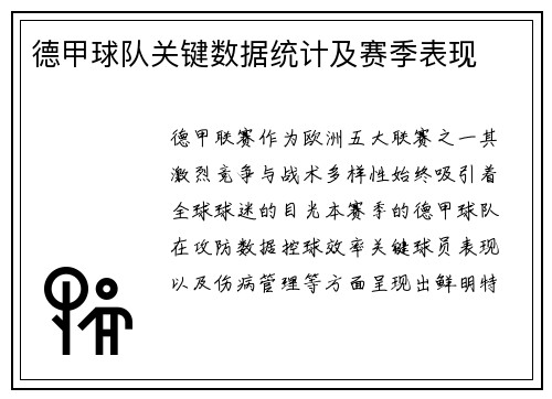 德甲球队关键数据统计及赛季表现