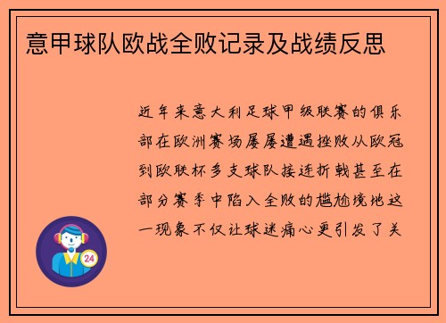 意甲球队欧战全败记录及战绩反思