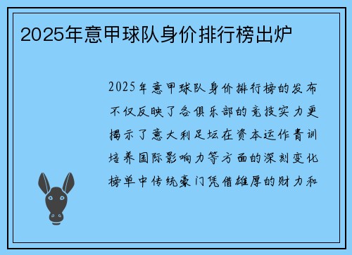 2025年意甲球队身价排行榜出炉