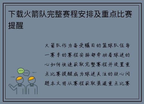 下载火箭队完整赛程安排及重点比赛提醒