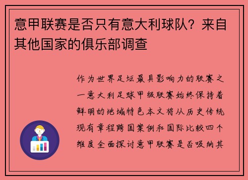 意甲联赛是否只有意大利球队？来自其他国家的俱乐部调查