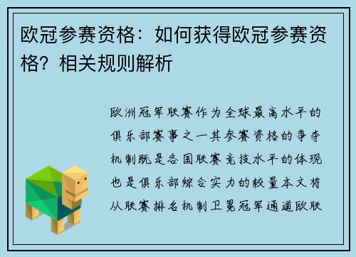 欧冠参赛资格：如何获得欧冠参赛资格？相关规则解析