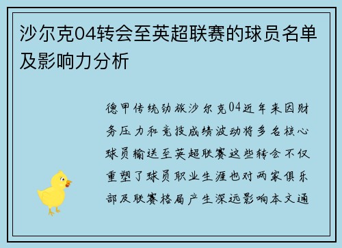 沙尔克04转会至英超联赛的球员名单及影响力分析