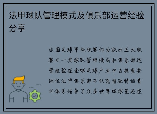 法甲球队管理模式及俱乐部运营经验分享