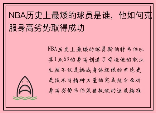 NBA历史上最矮的球员是谁，他如何克服身高劣势取得成功