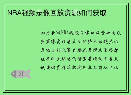 NBA视频录像回放资源如何获取