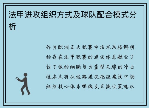 法甲进攻组织方式及球队配合模式分析